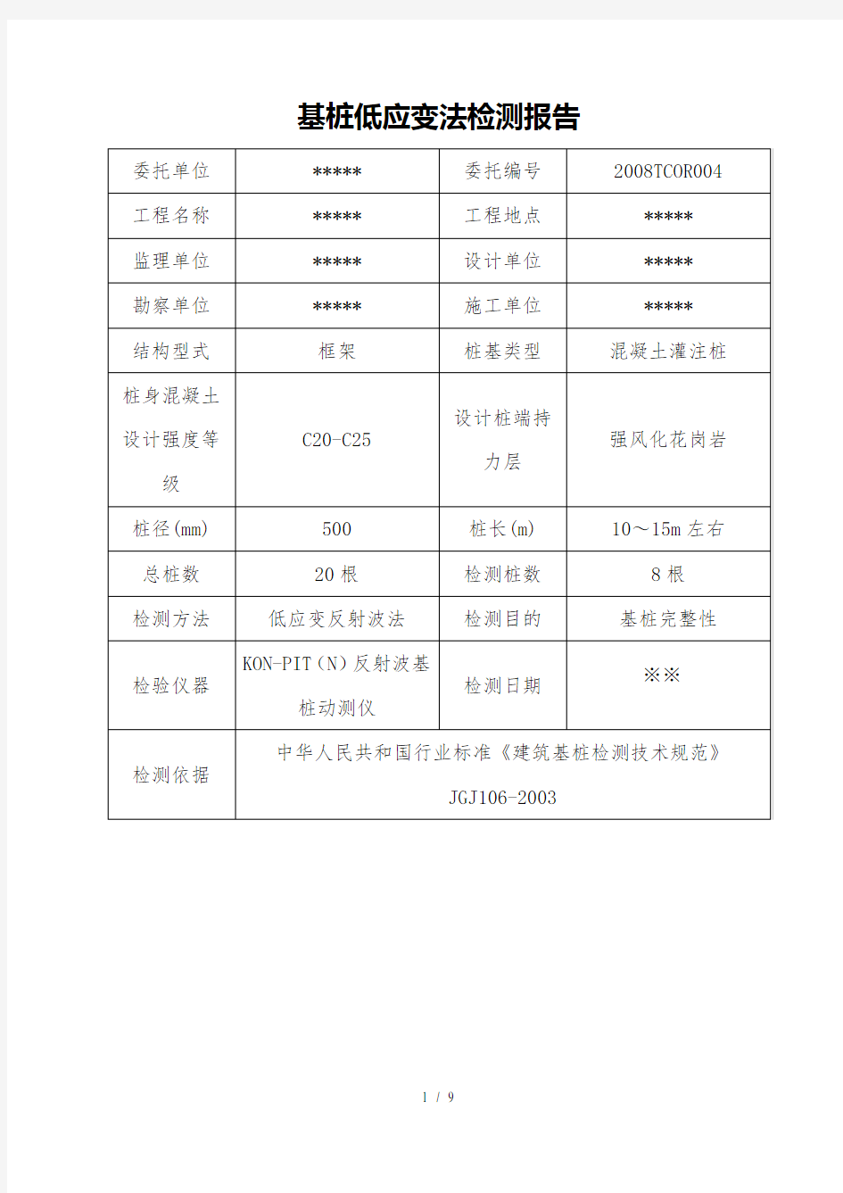 桩基低应变检测报告