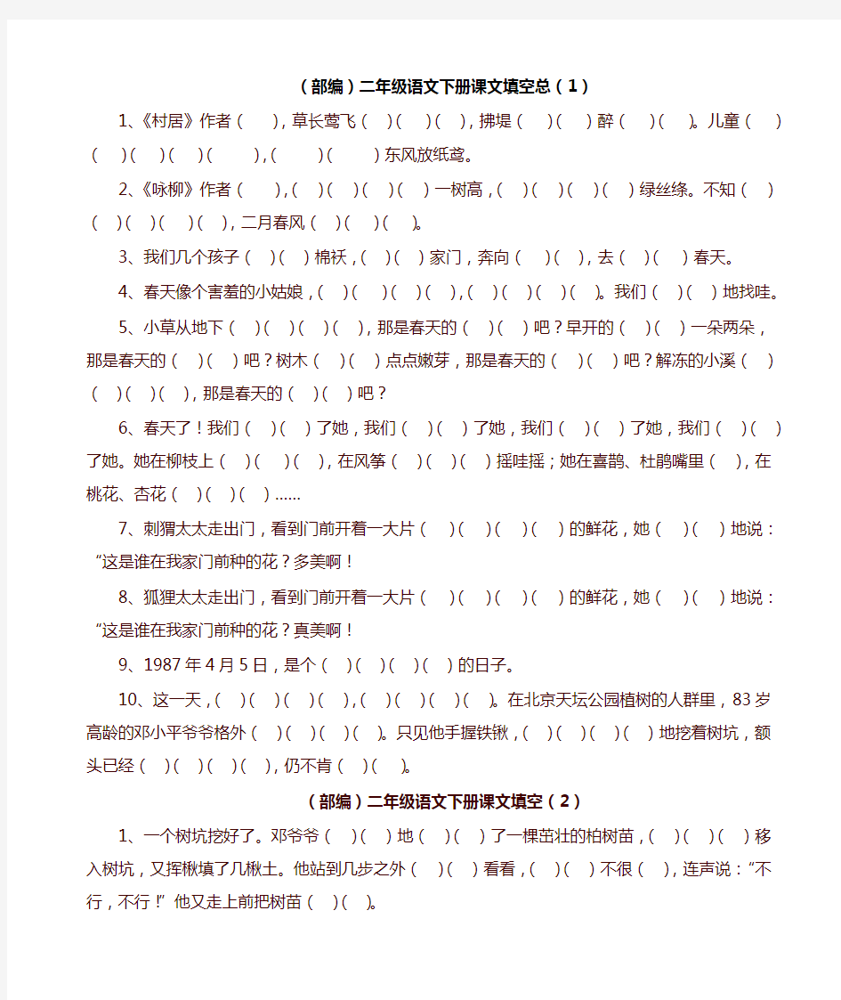 部编版二年级语文下册按课文内容填空【最新】