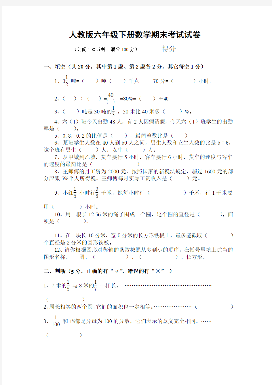 最新人教版六年级下册数学期末考试试卷及答案