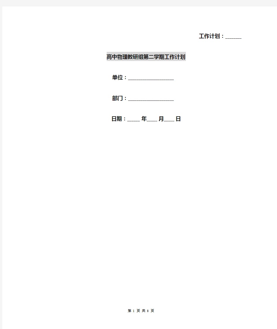 高中物理教研组第二学期工作计划