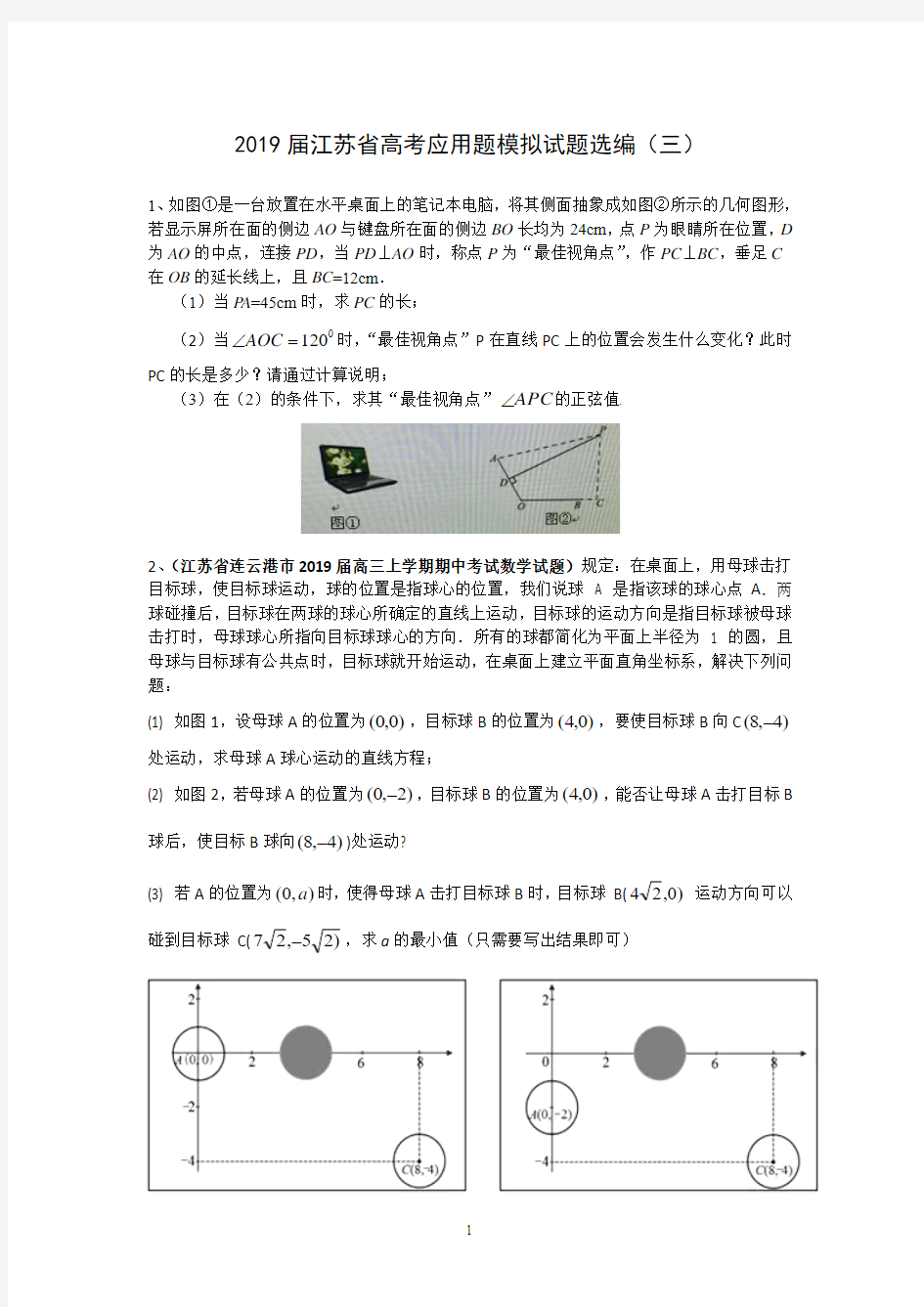 2019届江苏高考应用题模拟试题选编(三)