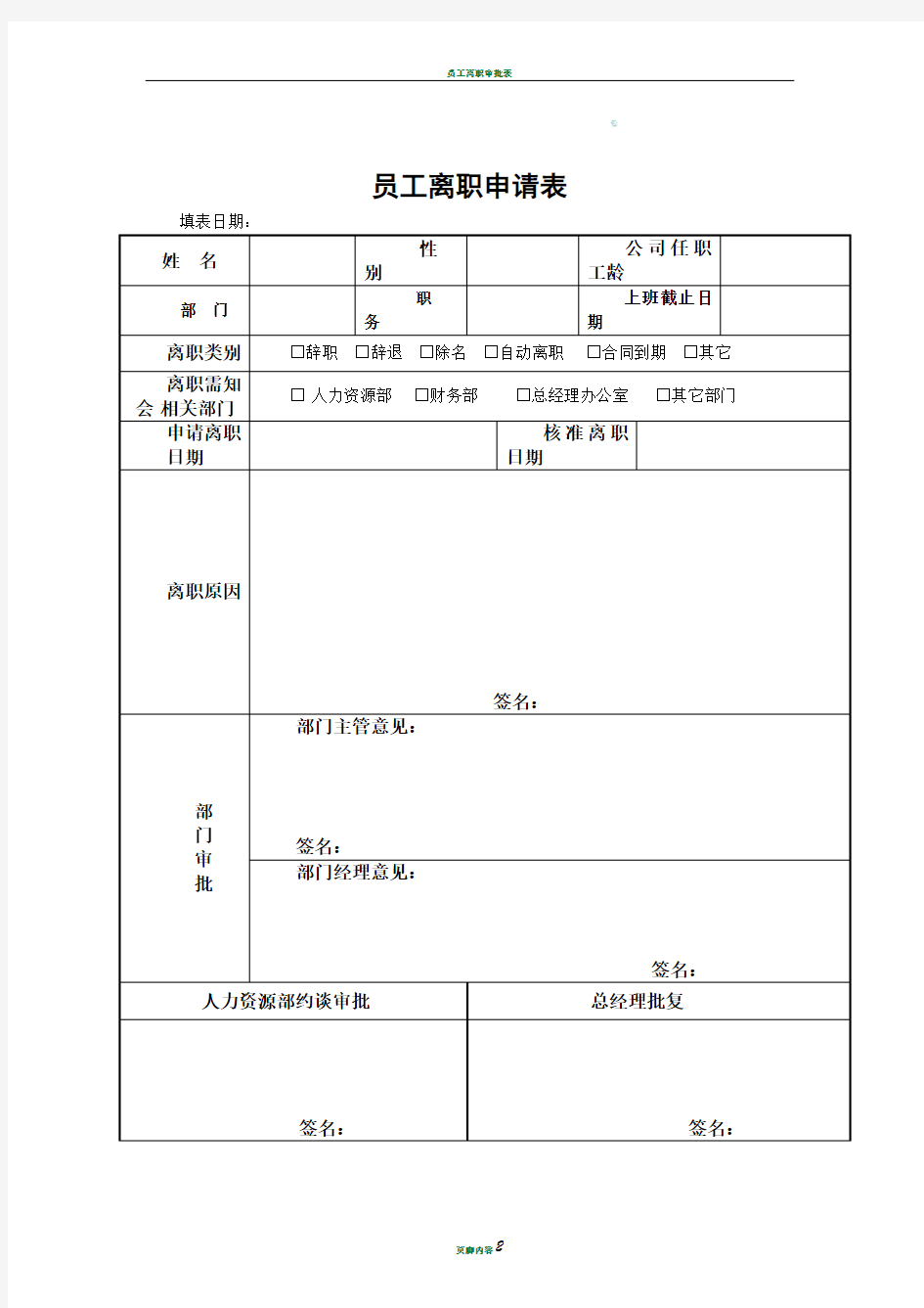 员工离职申请表格式58321