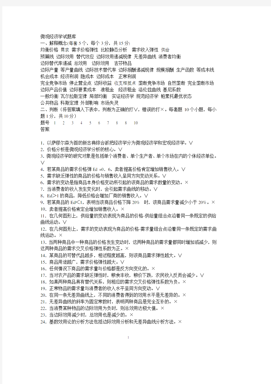 微观经济学题库及答案(2020年整理).pdf