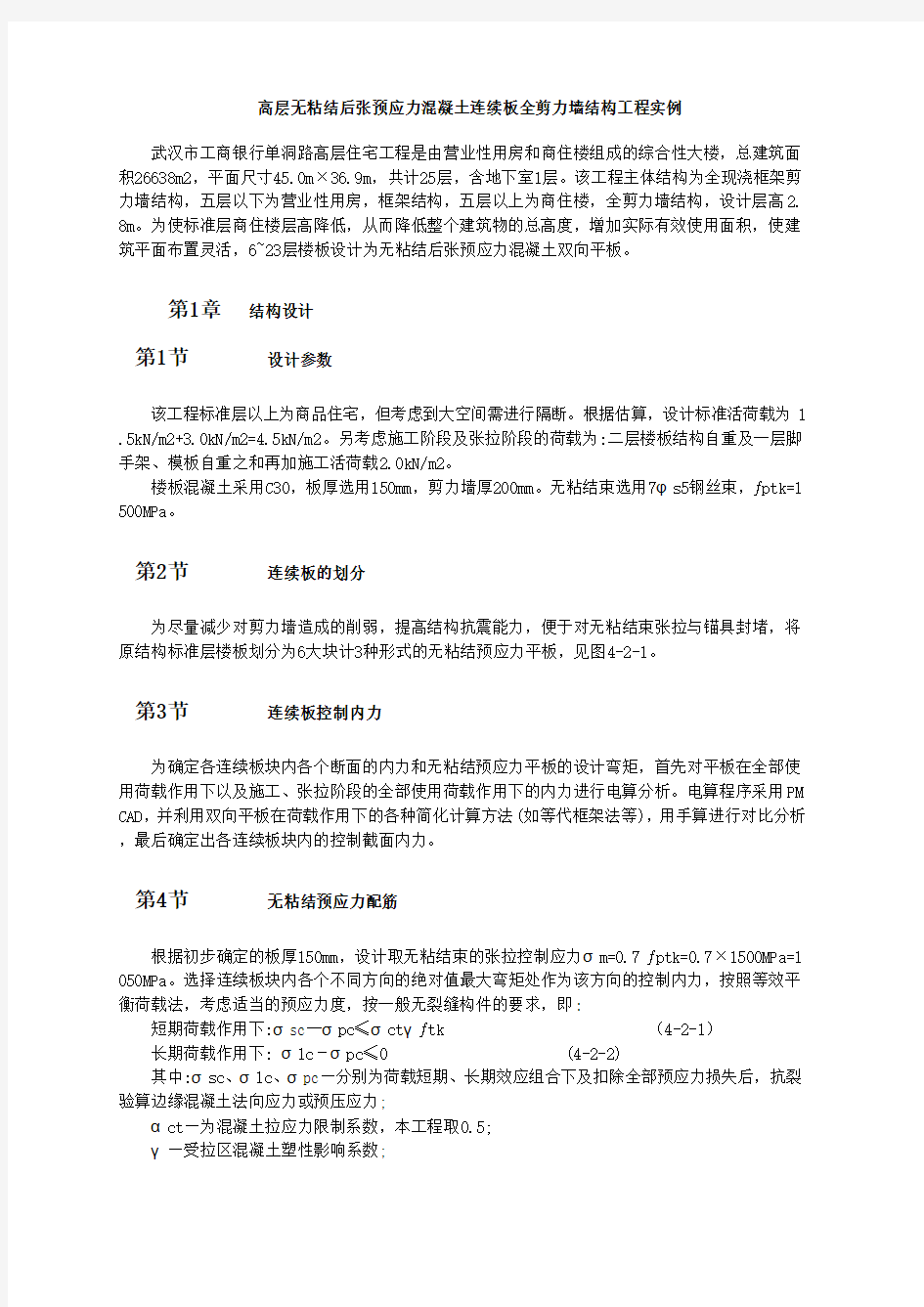 高层无粘结后张预应力混凝土连续板全剪力墙结构工程实例