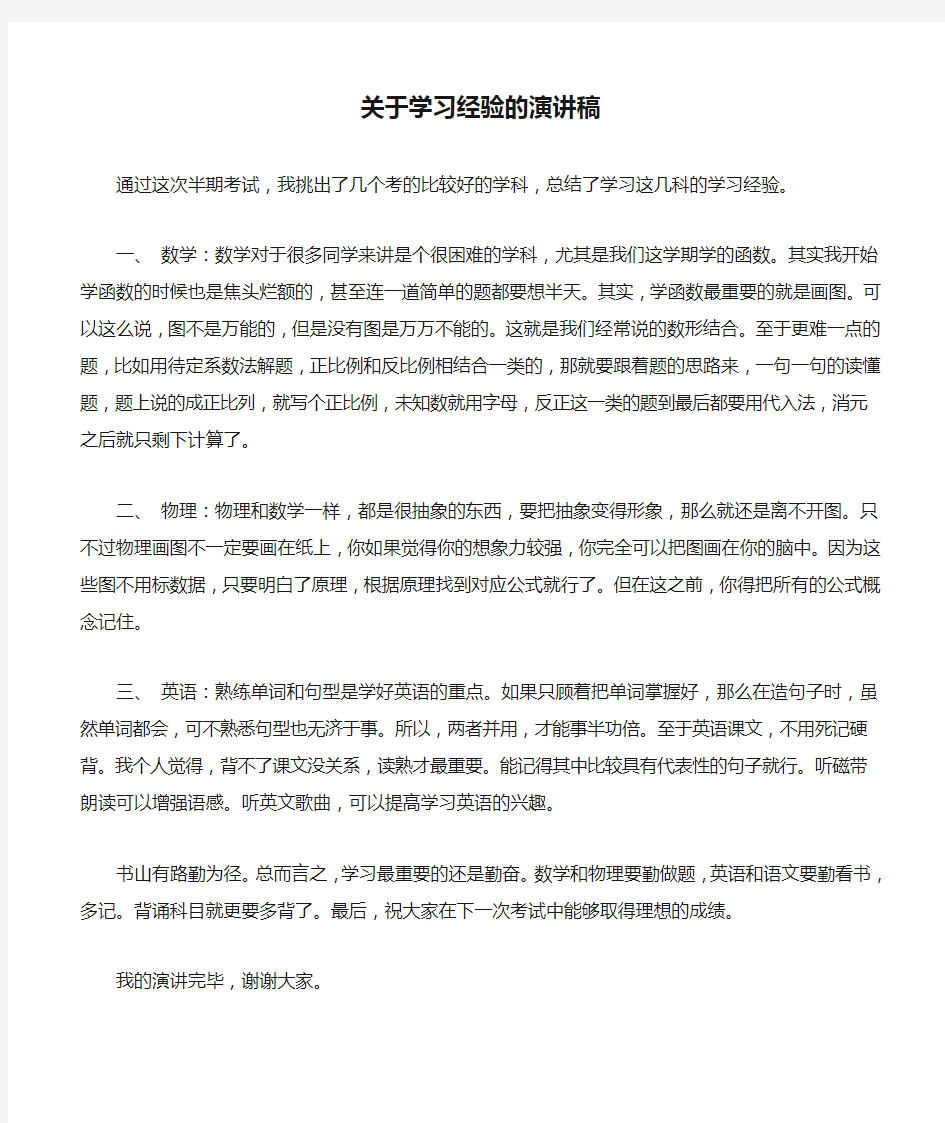 关于学习经验的演讲稿