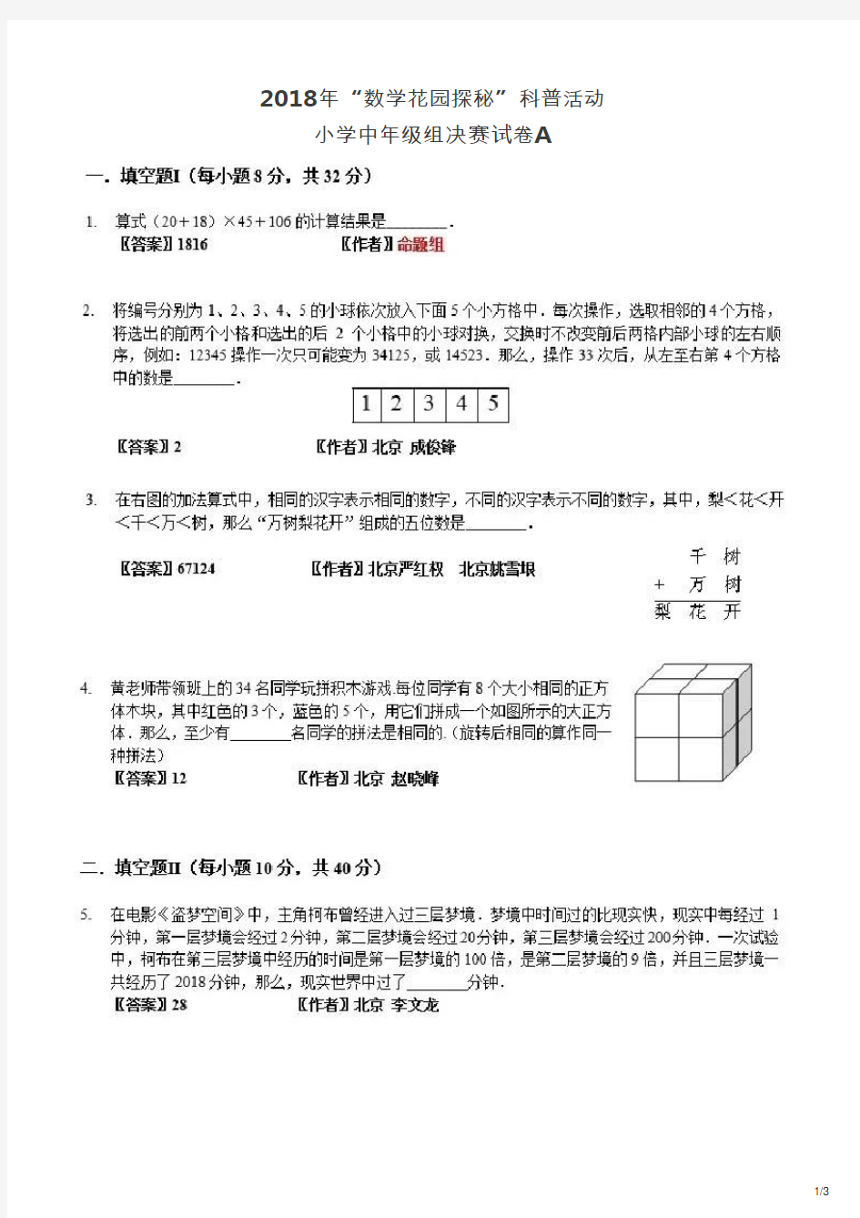 2018年“数学花园探秘”决赛小中年级组A卷试题