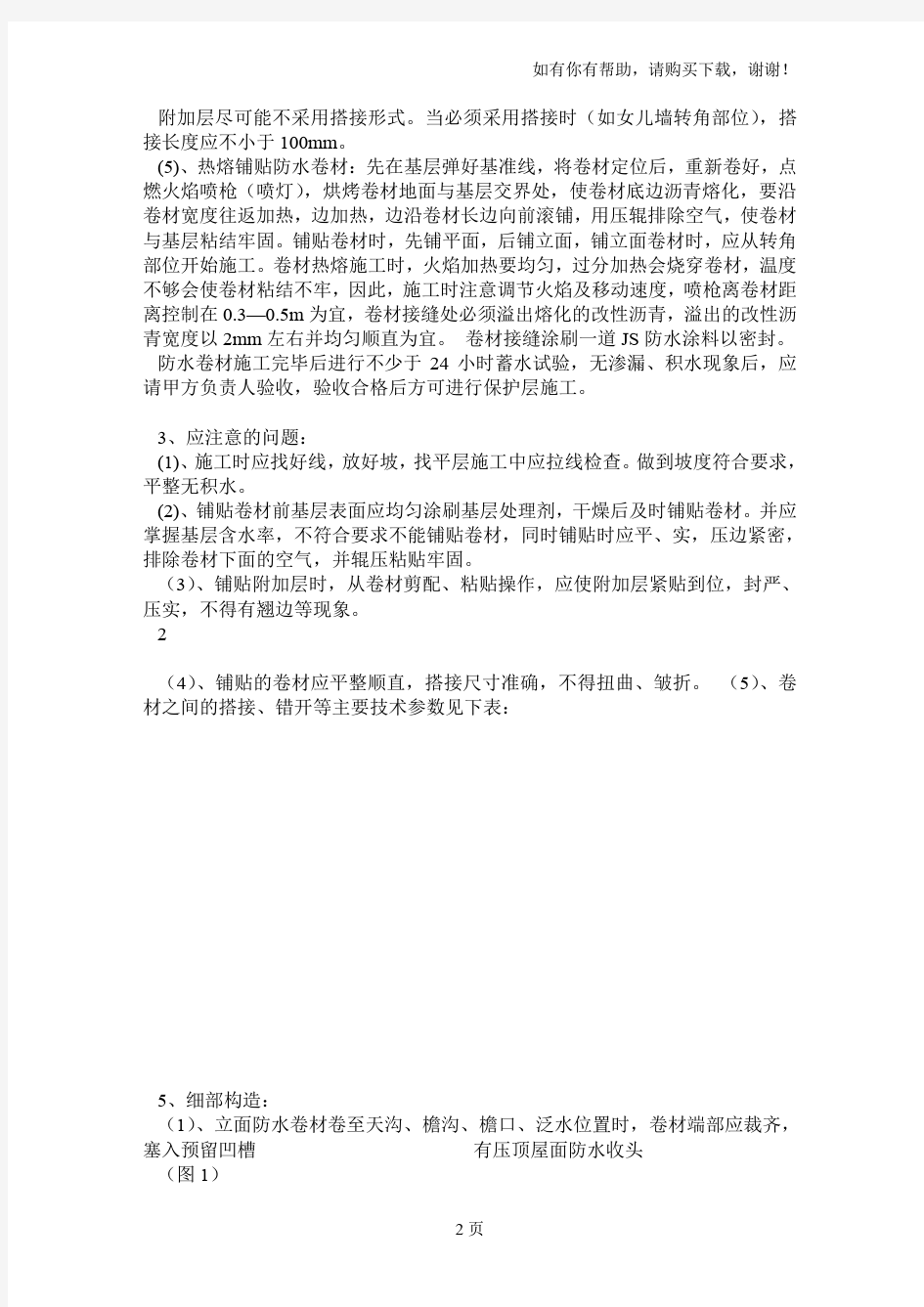 不上人屋面SBS防水卷材施工方案