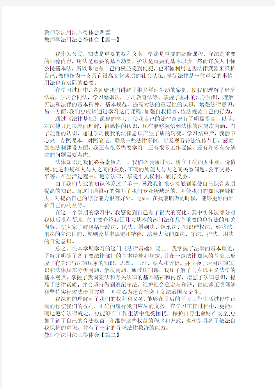 教师学法用法心得体会四篇