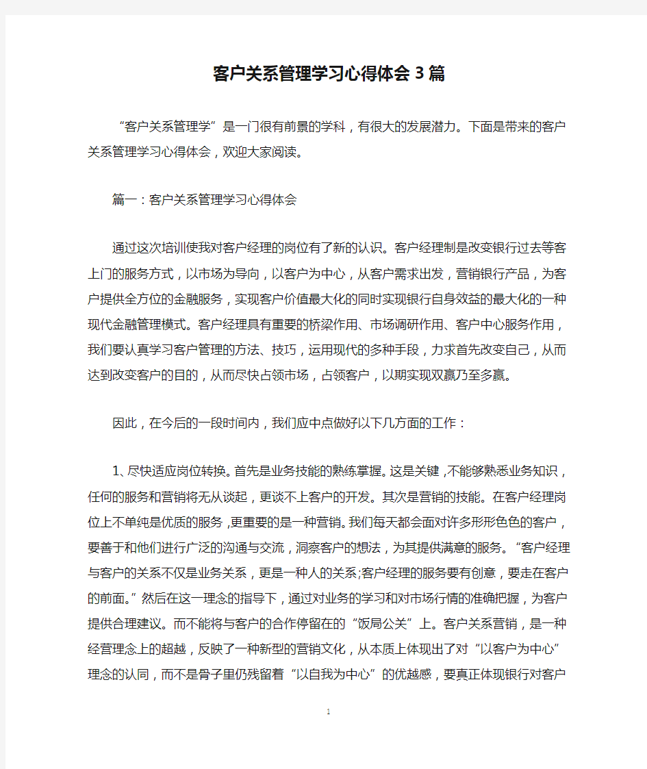 客户关系管理学习心得体会3篇