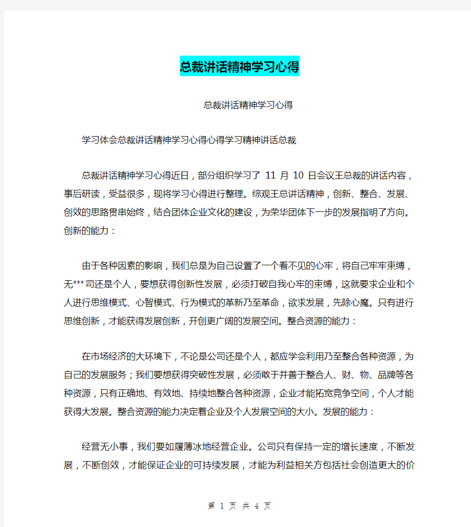 总裁讲话精神学习心得