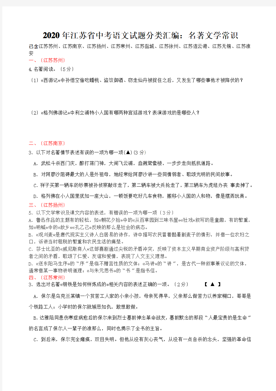 2020年江苏省中考语文试题分类汇编：名著文学常识