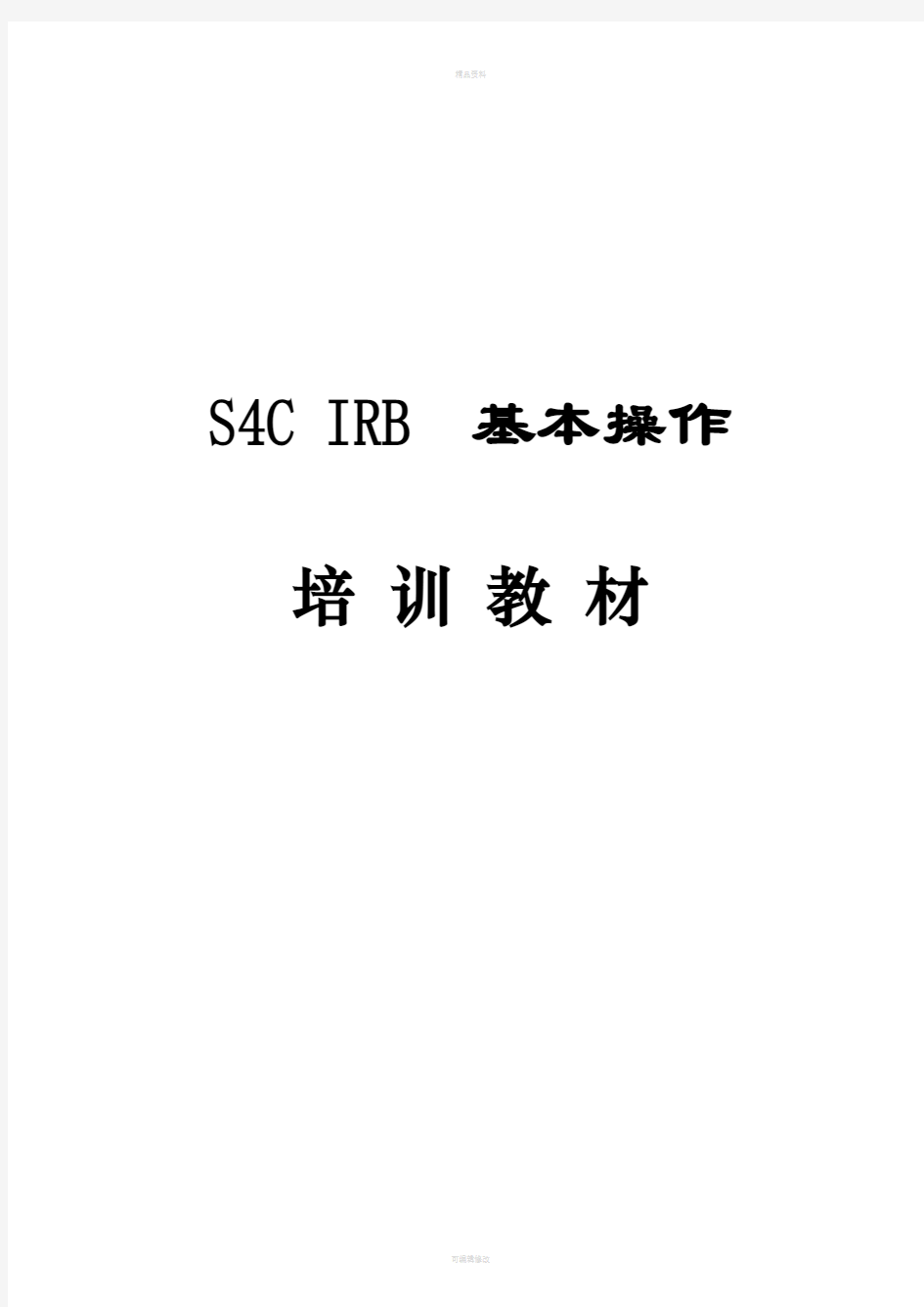 ABB机器人操作培训(S4C-IRB)-说明书-完整版