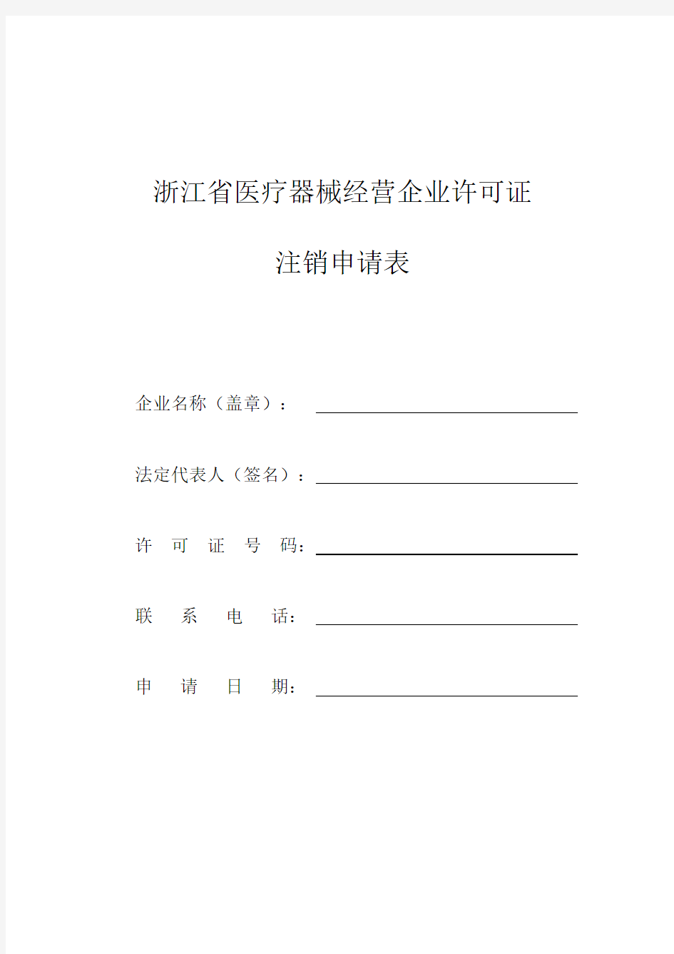 浙江省医疗器械经营企业许可证