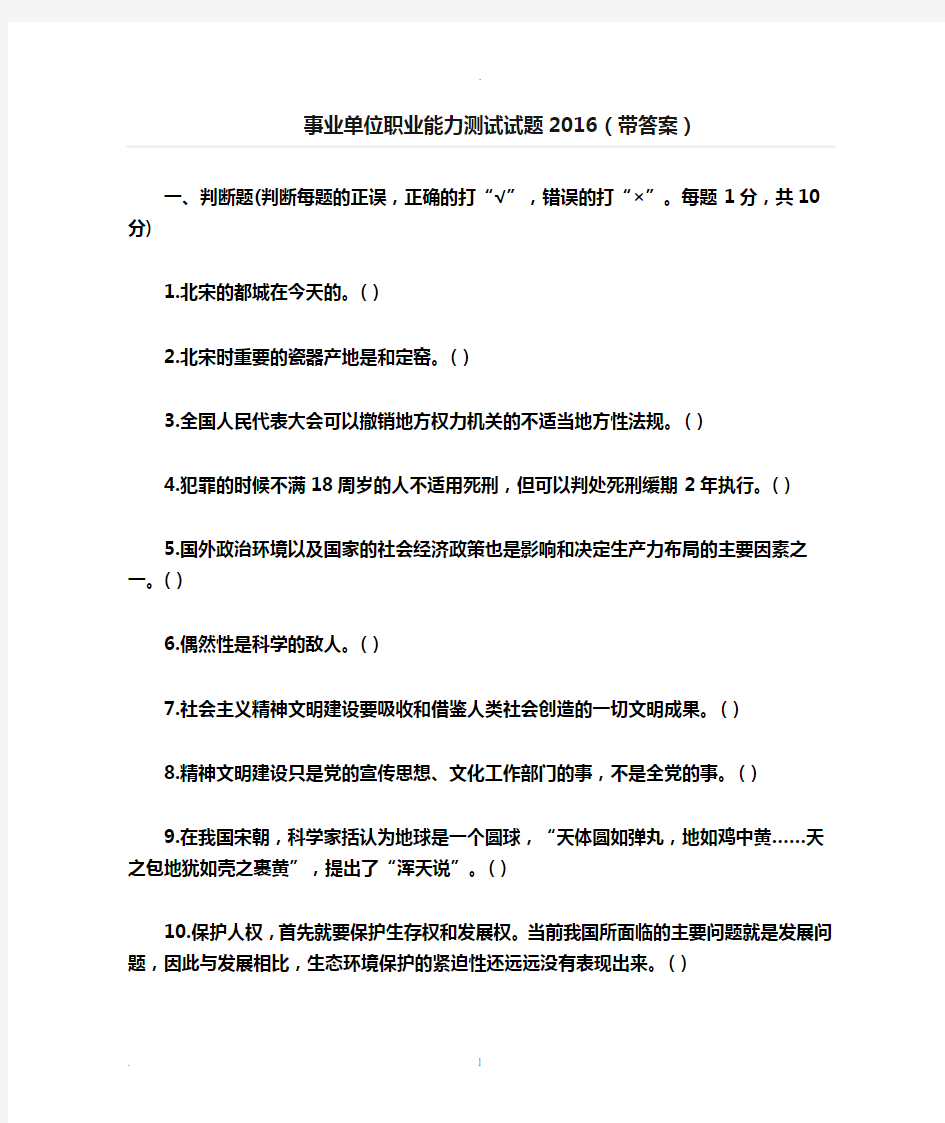 2020年整理事业单位职业能力测试题(带答案).doc