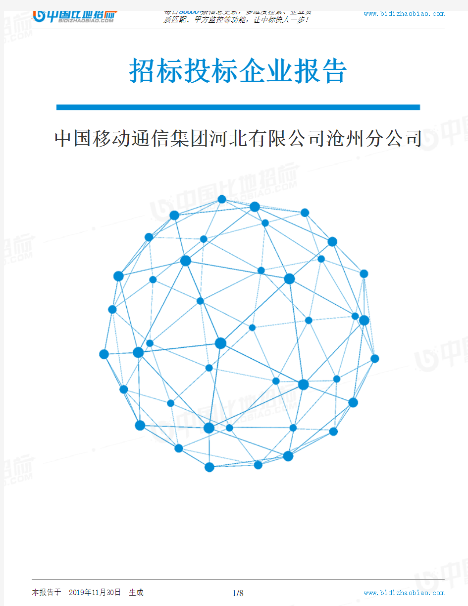 中国移动通信集团河北有限公司沧州分公司-招投标数据分析报告