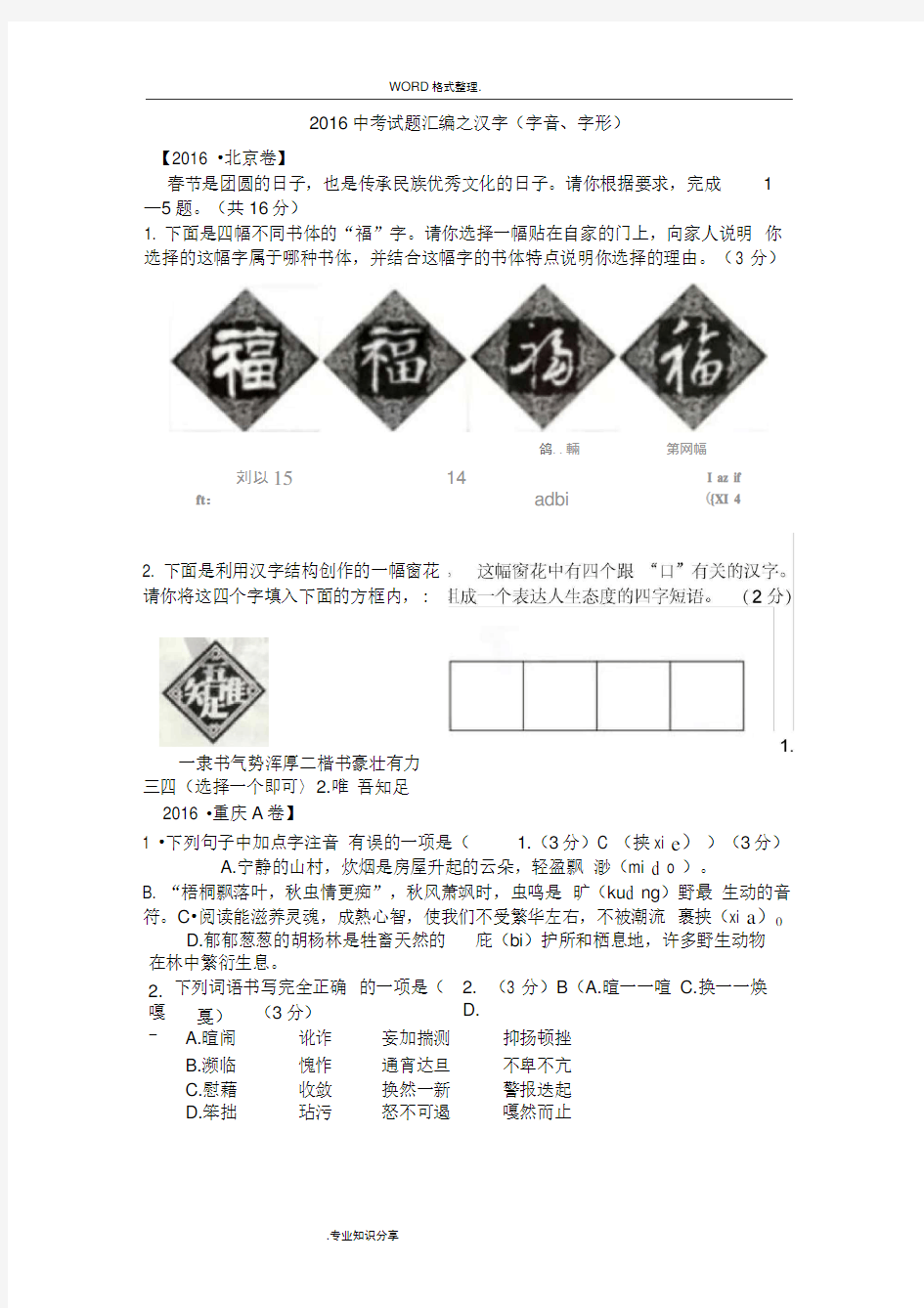 2017全国中考语文字音字形试题汇编[大全]