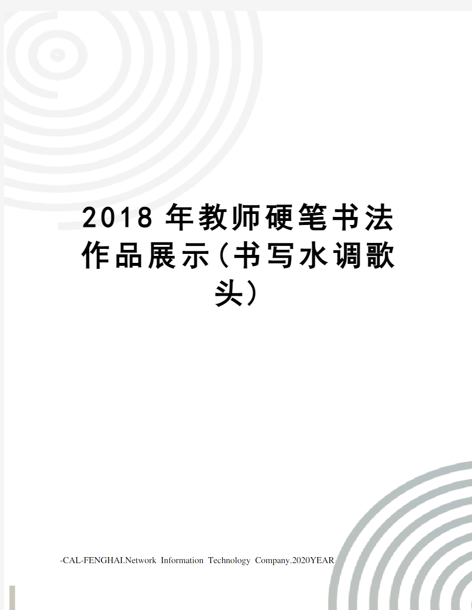 2018年教师硬笔书法作品展示(书写水调歌头)