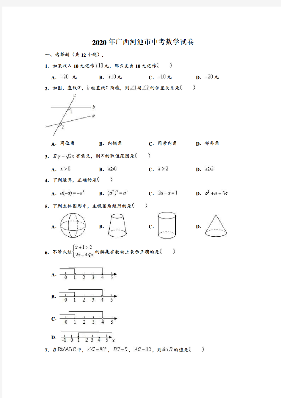 2020年广西河池市中考数学试卷 (解析版)