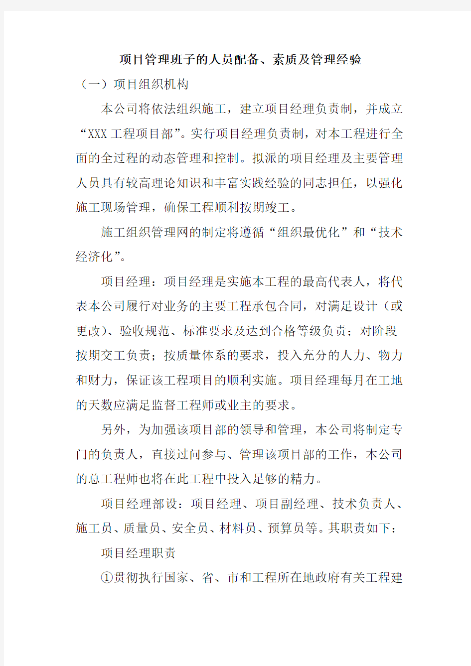 项目管理班子的人员配备