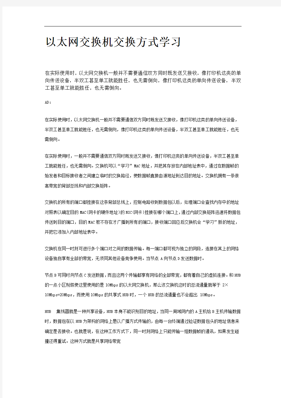 以太网交换机交换方式学习