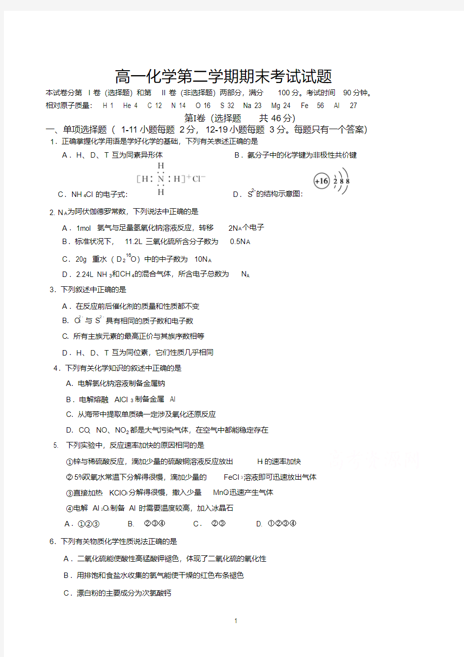 高一化学第二学期期末考试试题及答案