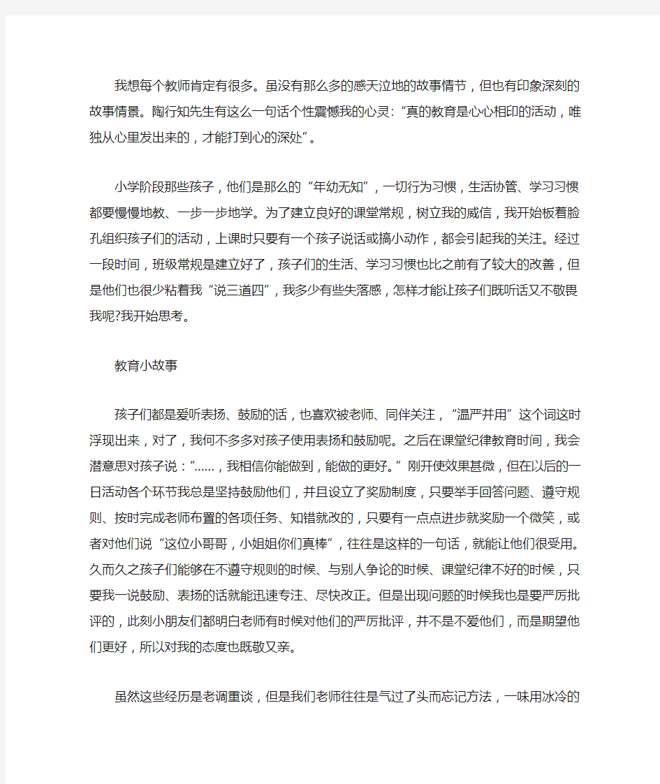 教师心得：我的教育小故事