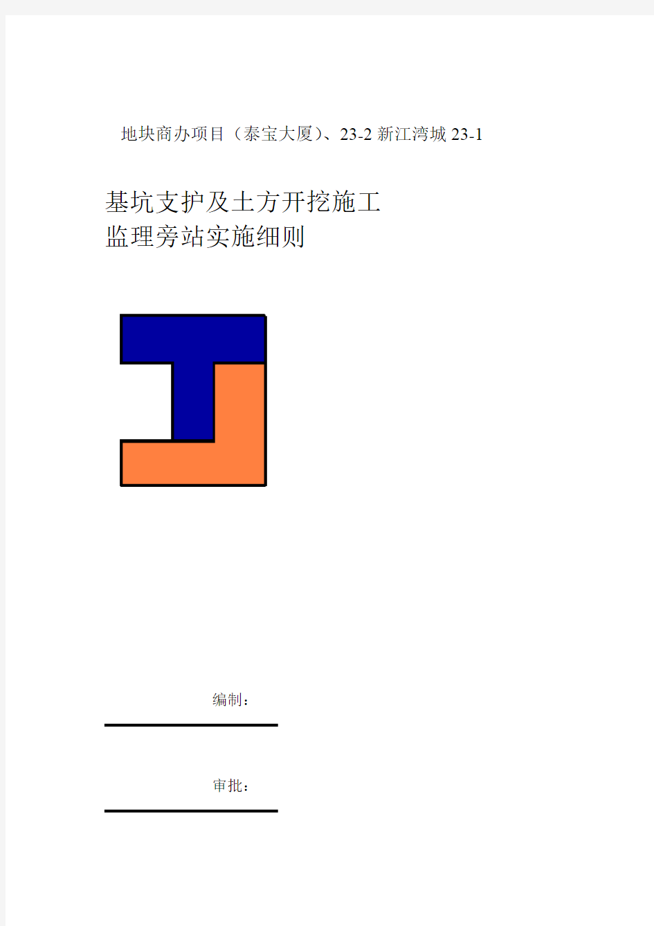 项目工程深基坑支护及土方开挖监理旁站实施细则