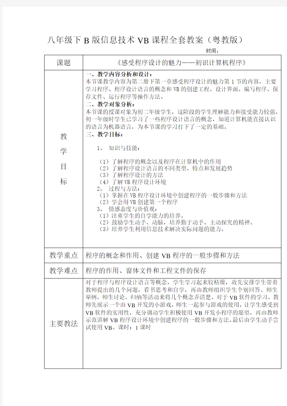 八年级下B版信息技术VB课程全套教案(粤教版)