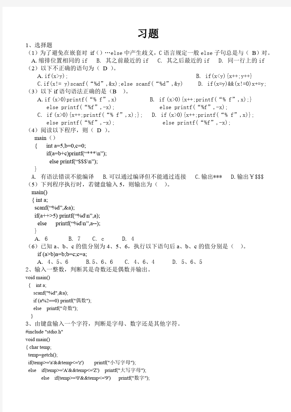 C语言程序设计 第5章 习题   答案