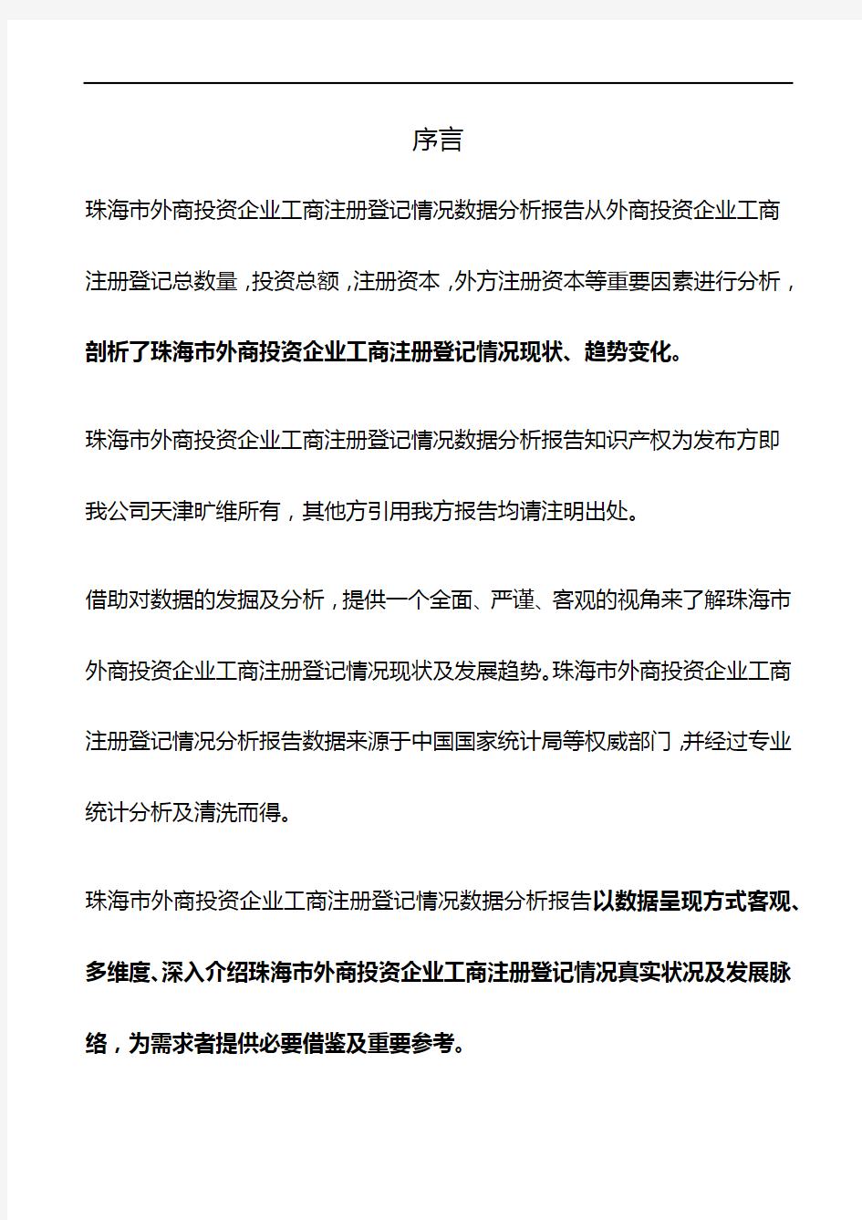 广东省珠海市外商投资企业工商注册登记情况数据分析报告2019版