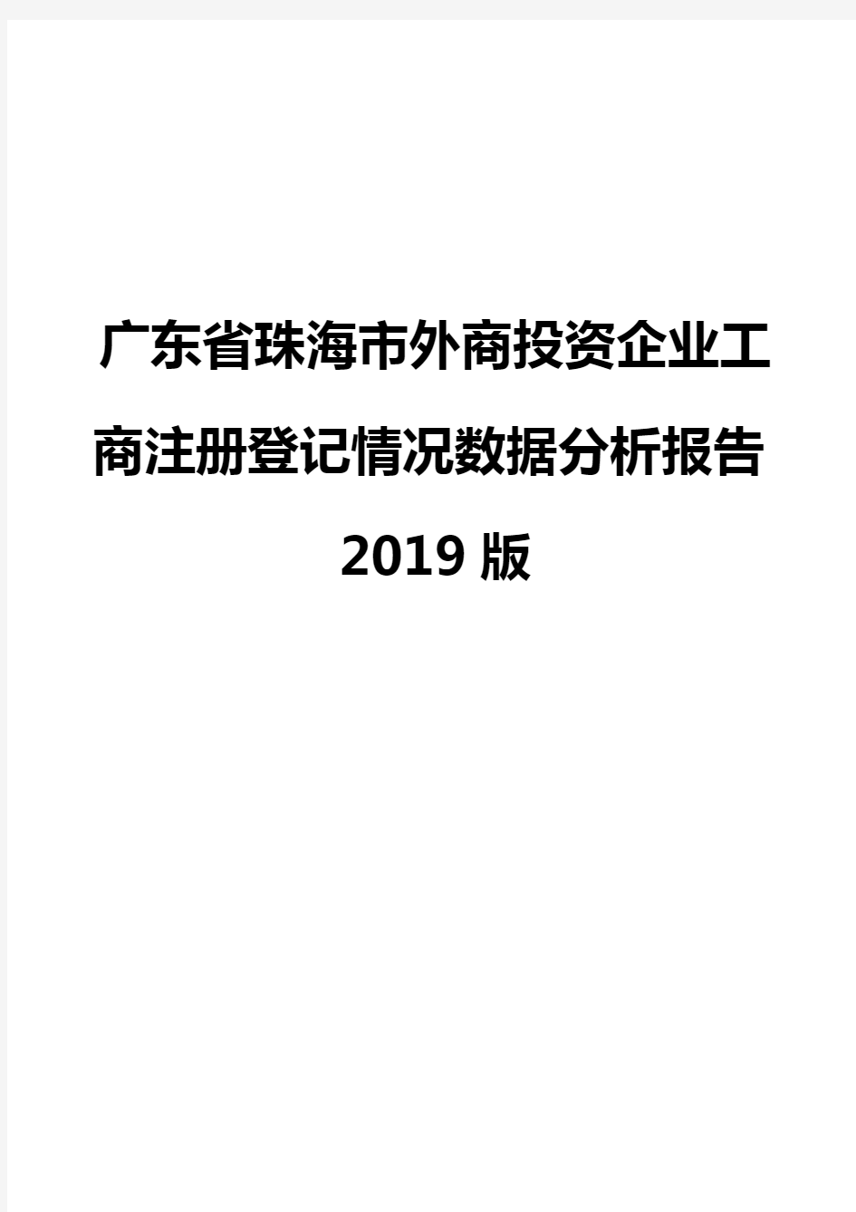 广东省珠海市外商投资企业工商注册登记情况数据分析报告2019版