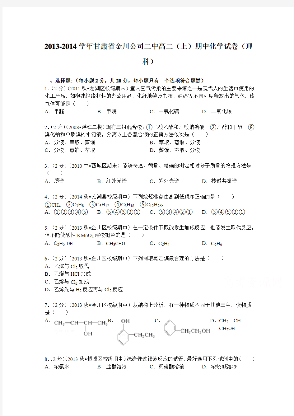 甘肃省金川公司二中2013-2014学年高二(上)期中化学试卷(理科)