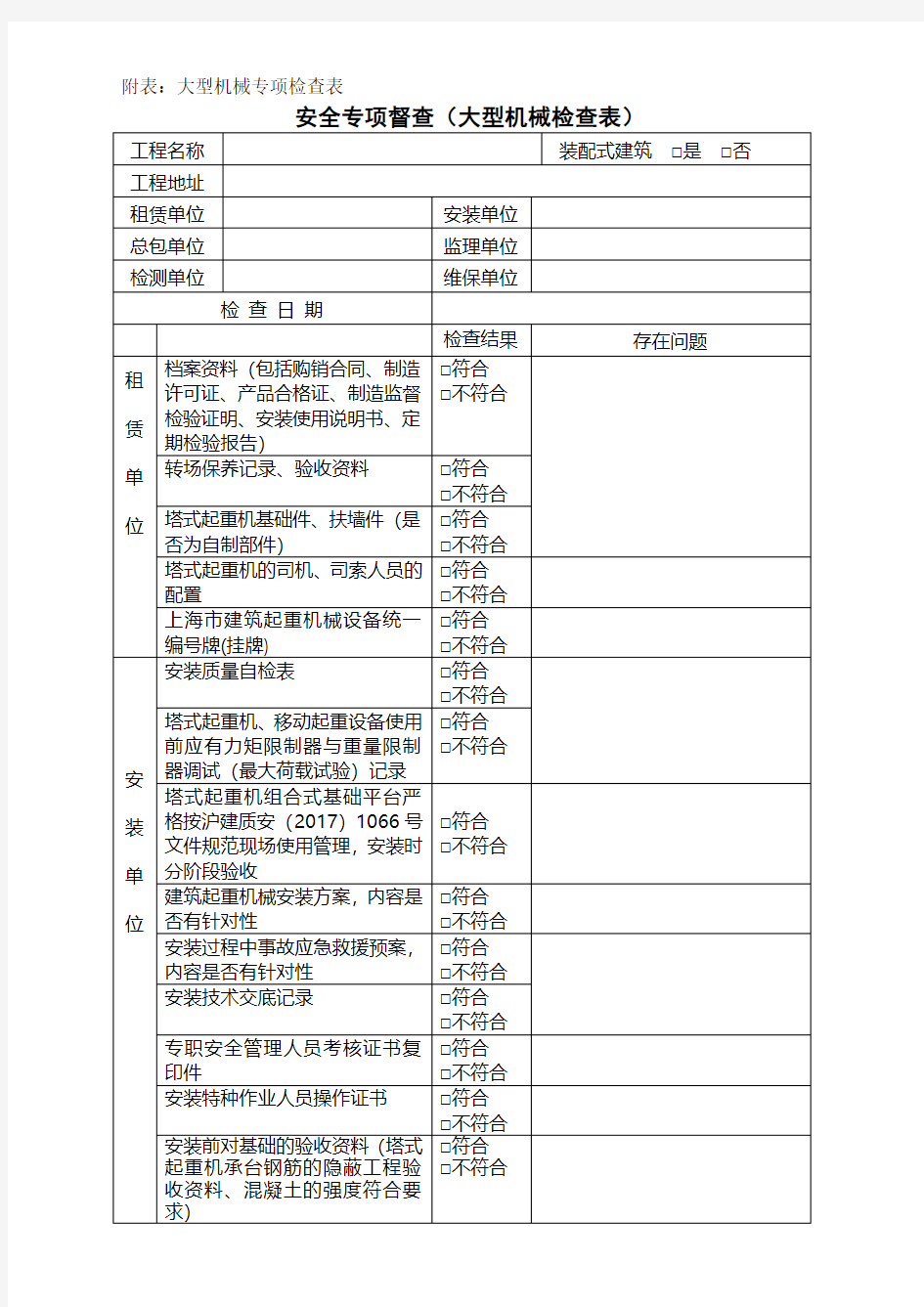 安全专项督查(大型机械检查表)