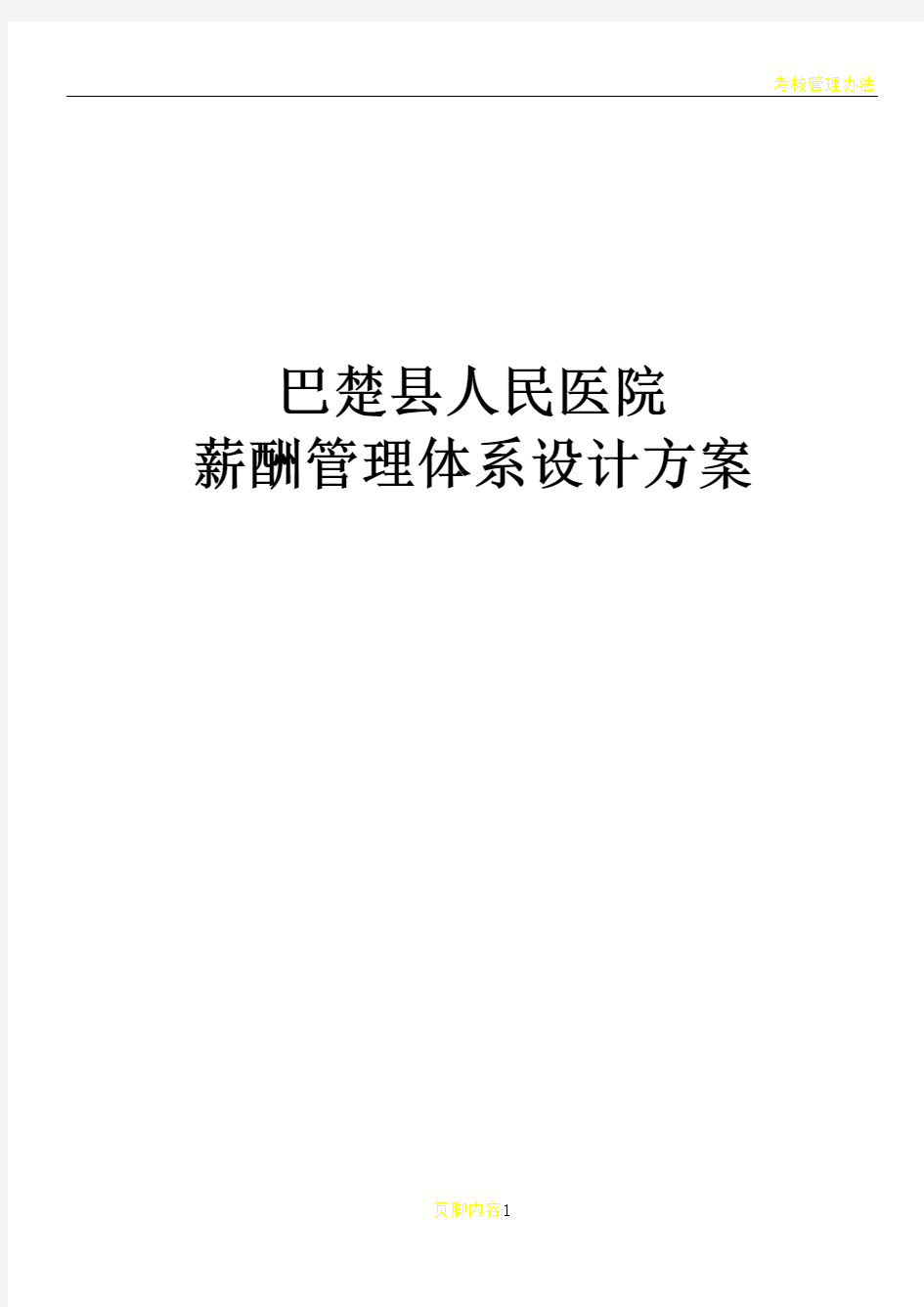 人民医院薪酬管理体系设计方案