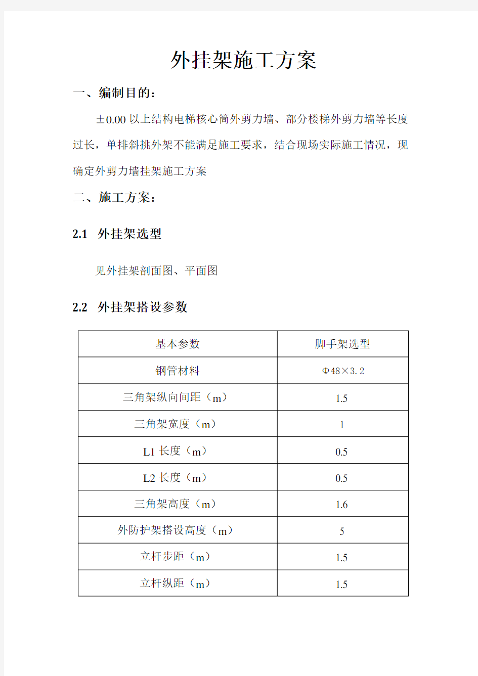 外挂架施工方案