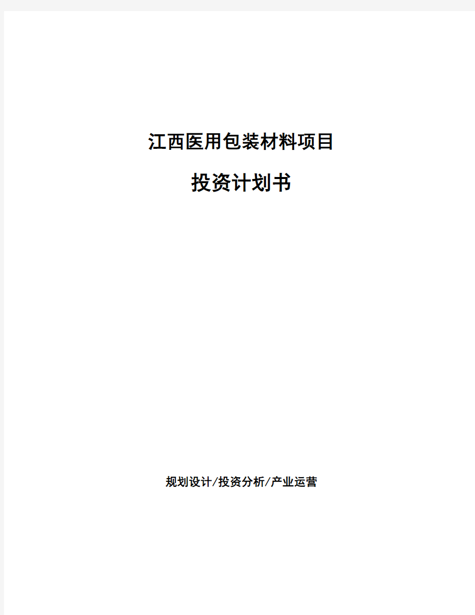 江西医用包装材料项目投资计划书