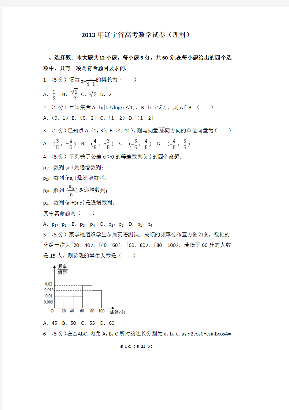 2013年辽宁省高考数学试卷理科