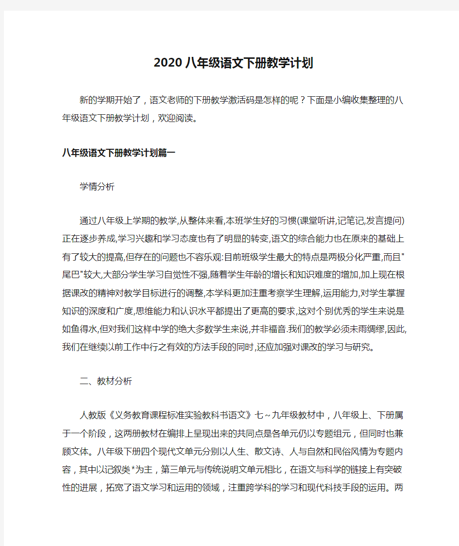 2020八年级语文下册教学计划