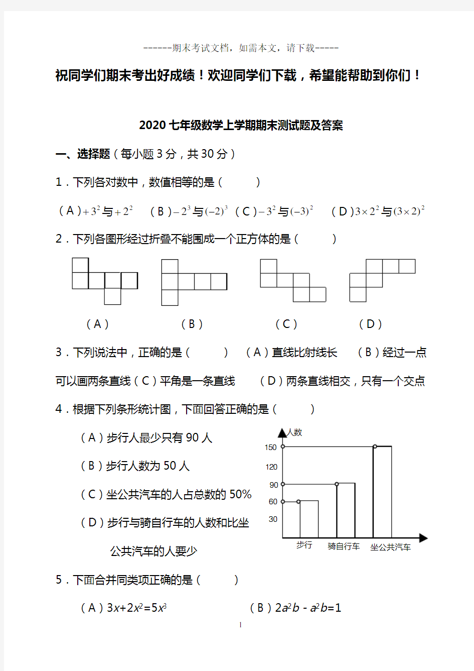 2020七年级数学上学期期末测试题及答案