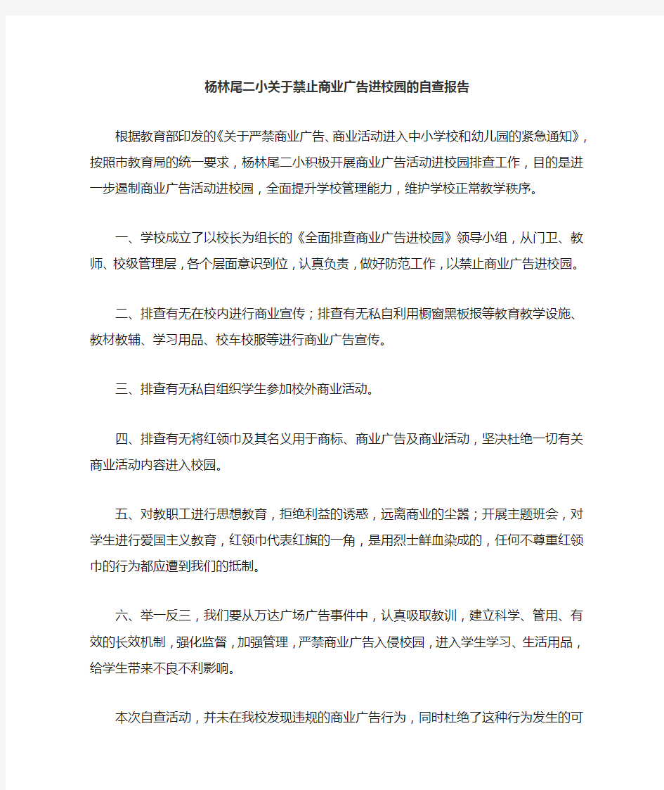 关于禁止商业广告进校园的自查报告