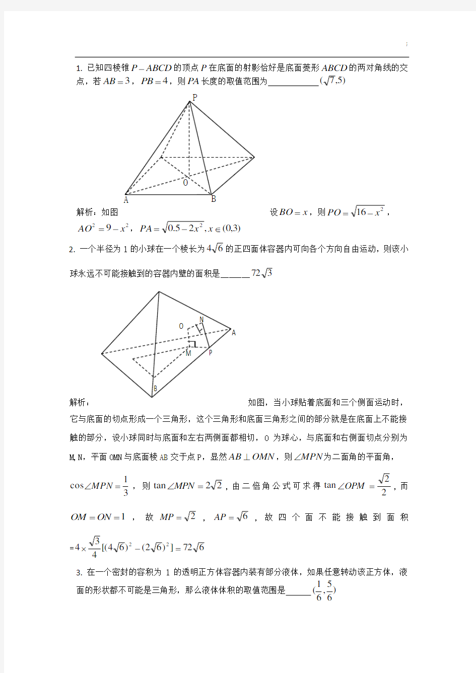 高考数学精选高难度压轴填空题----立体几何
