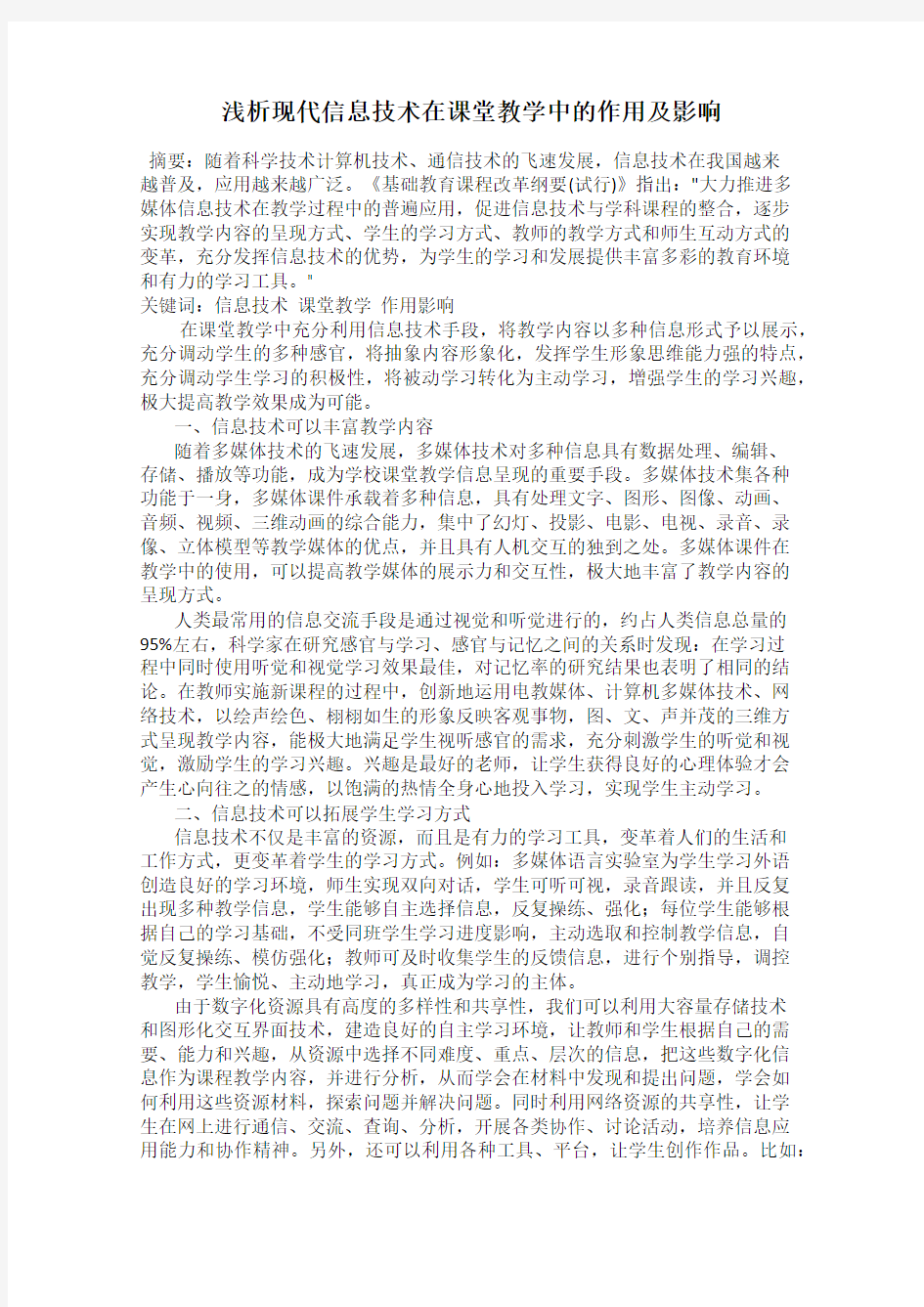 浅析现代信息技术在课堂教学中的作用及影响