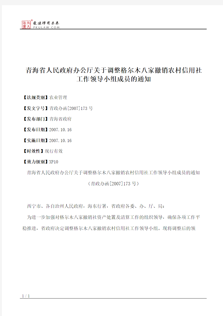 青海省人民政府办公厅关于调整格尔木八家撤销农村信用社工作领导
