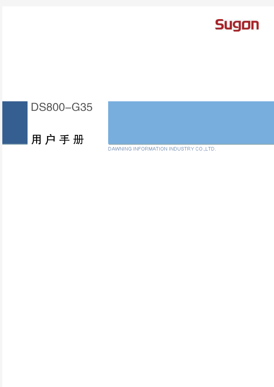 曙光DS800-G35系列磁盘阵列用户手册V1.0