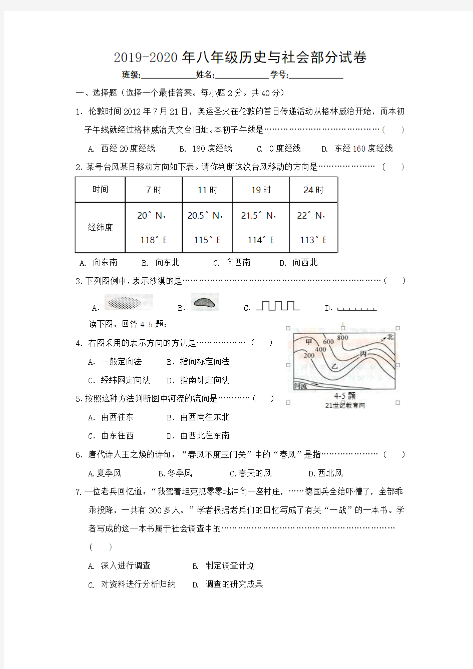 2019-2020年八年级历史与社会部分试卷