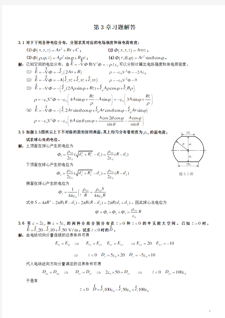 (完整版)南邮电磁场第3章习题解答