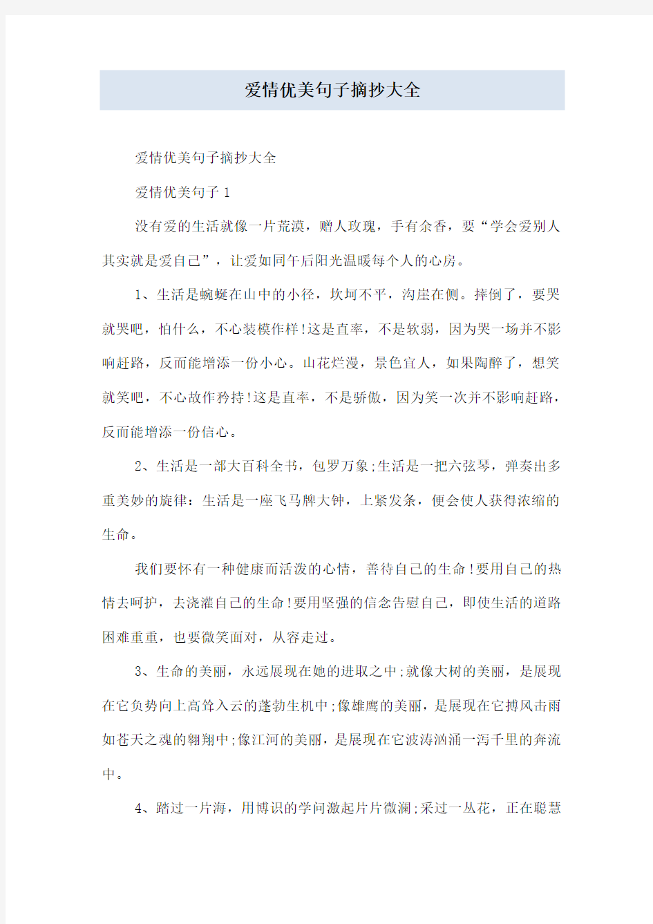 爱情优美句子摘抄大全