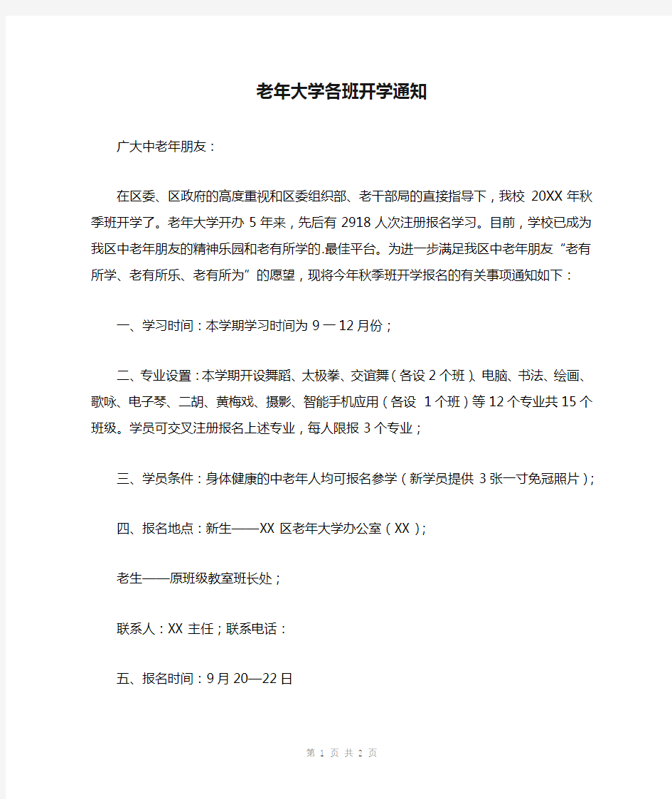 老年大学各班开学通知通告