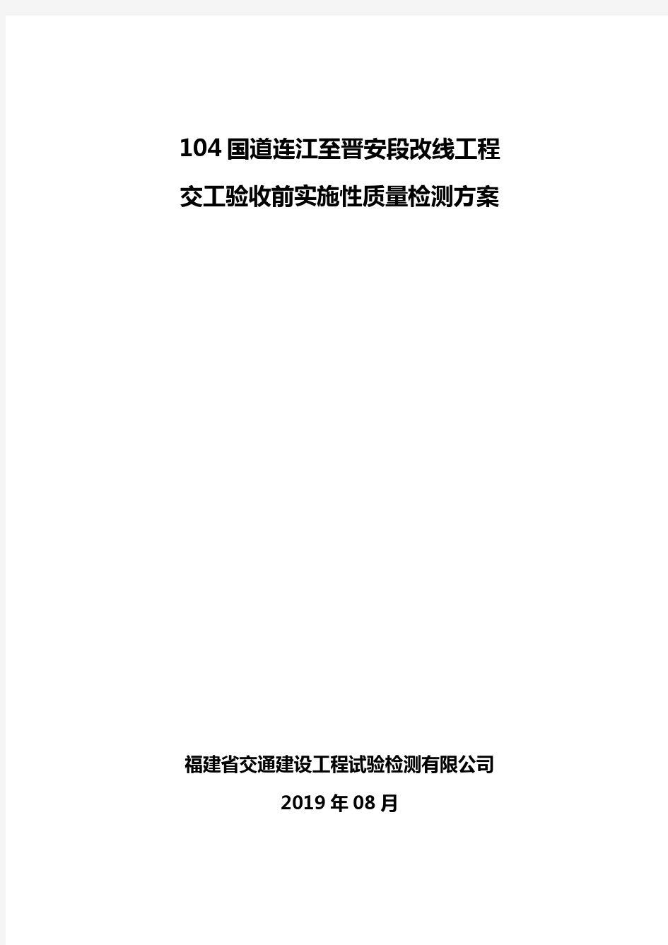 交工交工验收前质量检测方案