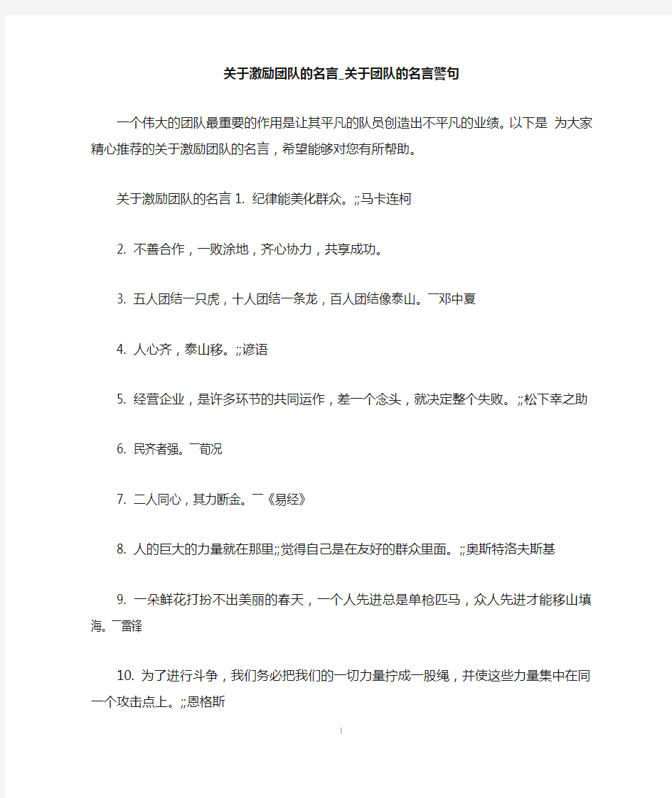 关于激励团队的名言_关于团队的名言警句